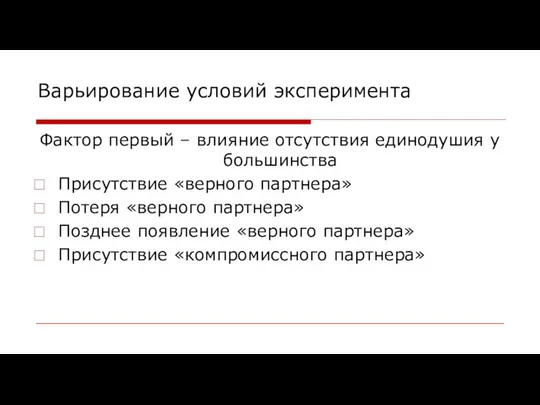 Варьирование условий эксперимента Фактор первый – влияние отсутствия единодушия у большинства