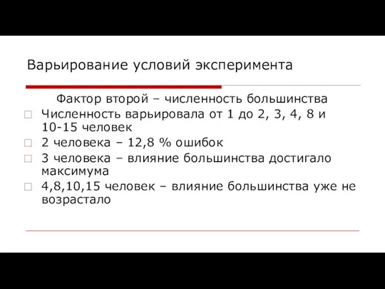 Варьирование условий эксперимента Фактор второй – численность большинства Численность варьировала от