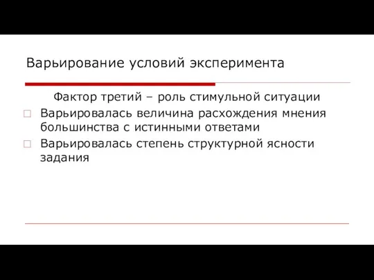 Варьирование условий эксперимента Фактор третий – роль стимульной ситуации Варьировалась величина