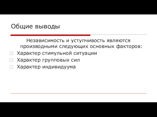 Общие выводы Независимость и уступчивость являются производными следующих основных факторов: Характер