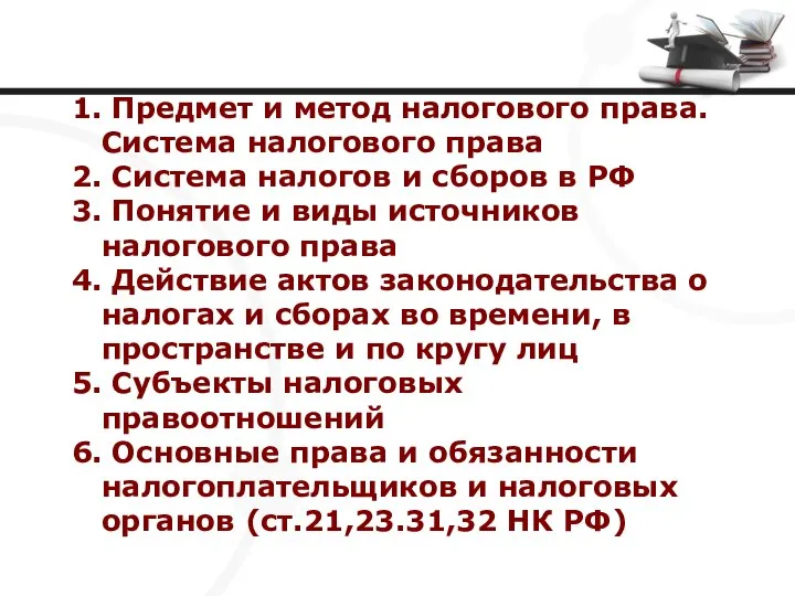 1. Предмет и метод налогового права. Система налогового права 2. Система