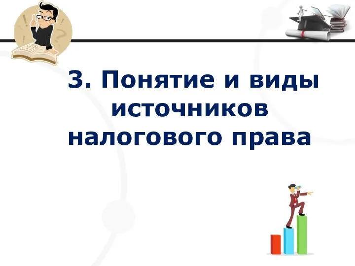 3. Понятие и виды источников налогового права