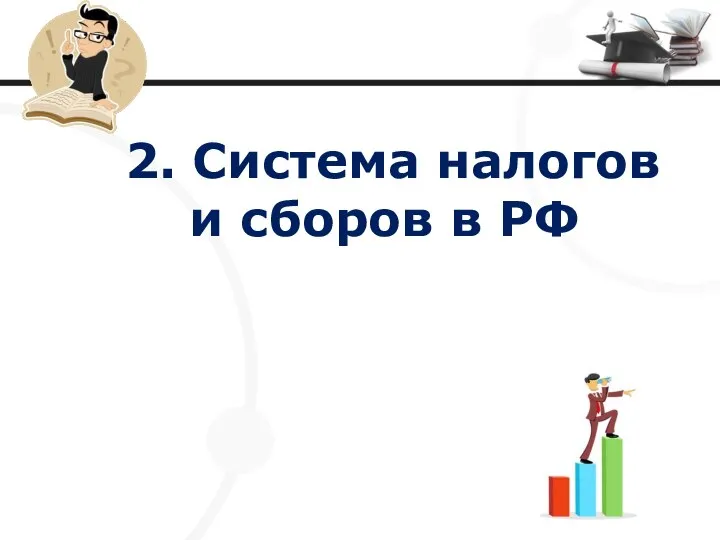 2. Система налогов и сборов в РФ