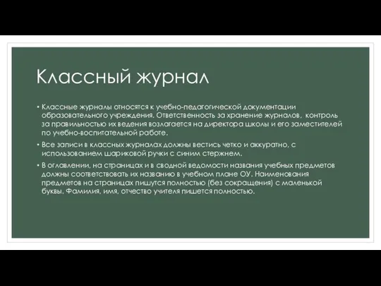 Классный журнал Классные журналы относятся к учебно-педагогической документации образовательного учреждения. Ответственность