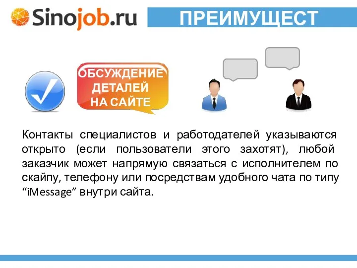 ПРЕИМУЩЕСТВА ОБСУЖДЕНИЕ ДЕТАЛЕЙ НА САЙТЕ Контакты специалистов и работодателей указываются открыто