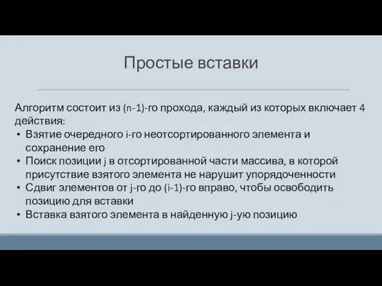 Простые вставки Алгоритм состоит из (n-1)-го прохода, каждый из которых включает