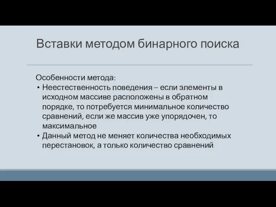 Вставки методом бинарного поиска Особенности метода: Неестественность поведения – если элементы