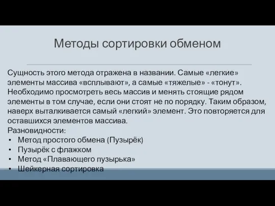 Методы сортировки обменом Сущность этого метода отражена в названии. Самые «легкие»