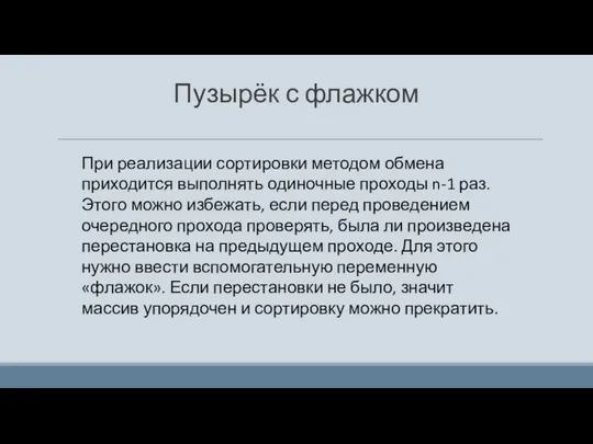 Пузырёк с флажком При реализации сортировки методом обмена приходится выполнять одиночные