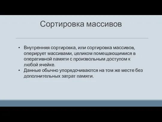 Сортировка массивов Внутренняя сортировка, или сортировка массивов, оперирует массивами, целиком помещающимися