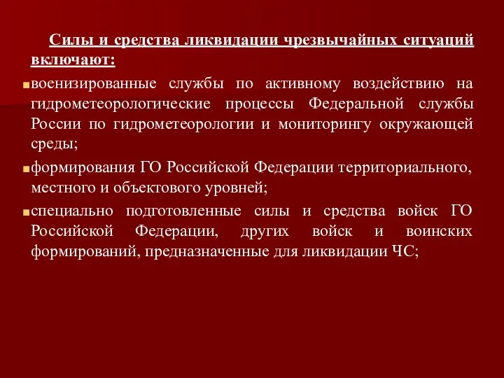 Силы и средства ликвидации чрезвычайных ситуаций включают: военизированные службы по активному