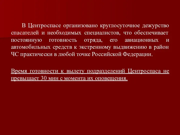 В Центроспасе организовано круглосуточное дежурство спасателей и необходимых специалистов, что обеспечивает