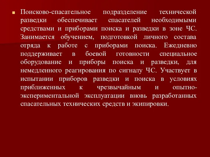 Поисково-спасательное подразделение технической разведки обеспечивает спасателей необходимыми средствами и приборами поиска