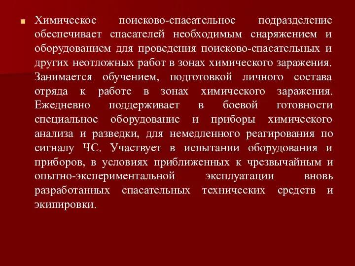 Химическое поисково-спасательное подразделение обеспечивает спасателей необходимым снаряжением и оборудованием для проведения