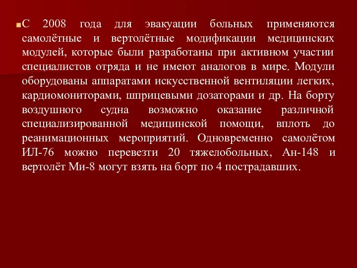 С 2008 года для эвакуации больных применяются самолётные и вертолётные модификации