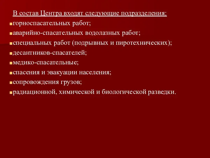 В состав Центра входят следующие подразделения: горноспасательных работ; аварийно-спасательных водолазных работ;