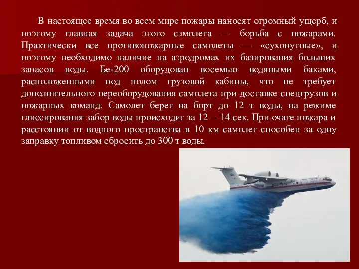 В настоящее время во всем мире пожары наносят огромный ущерб, и