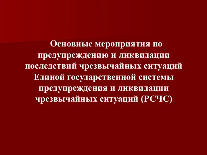 Основные мероприятия по предупреждению и ликвидации последствий чрезвычайных ситуаций Единой государственной