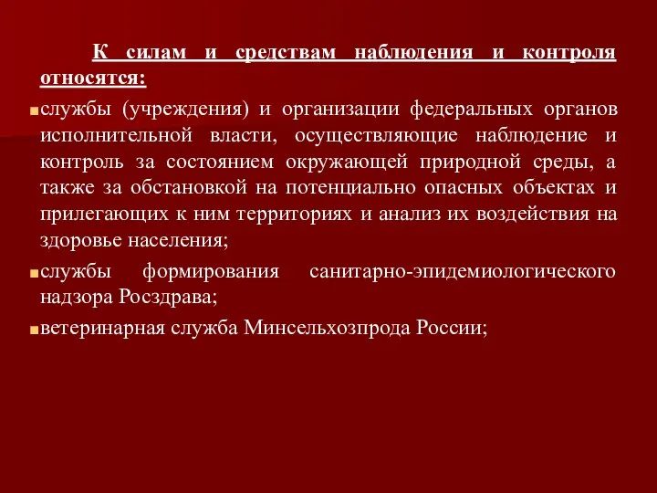 К силам и средствам наблюдения и контроля относятся: службы (учреждения) и