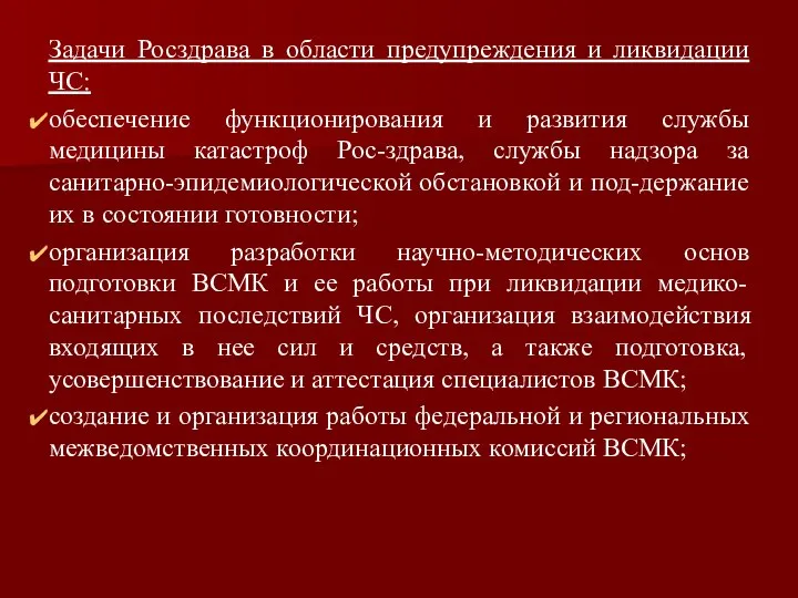 Задачи Росздрава в области предупреждения и ликвидации ЧС: обеспечение функционирования и