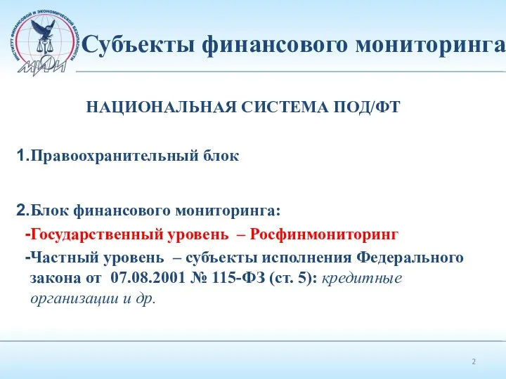 Субъекты финансового мониторинга НАЦИОНАЛЬНАЯ СИСТЕМА ПОД/ФТ Правоохранительный блок Блок финансового мониторинга: