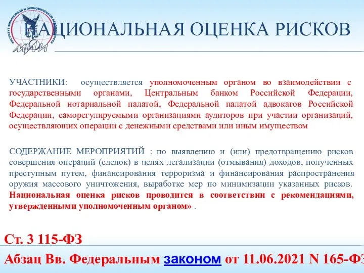 НАЦИОНАЛЬНАЯ ОЦЕНКА РИСКОВ УЧАСТНИКИ: осуществляется уполномоченным органом во взаимодействии с государственными