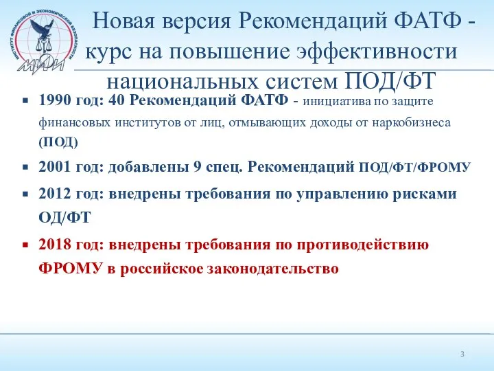 Новая версия Рекомендаций ФАТФ - курс на повышение эффективности национальных систем