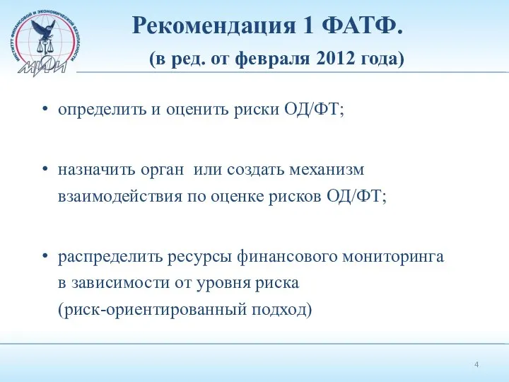 Рекомендация 1 ФАТФ. (в ред. от февраля 2012 года) определить и