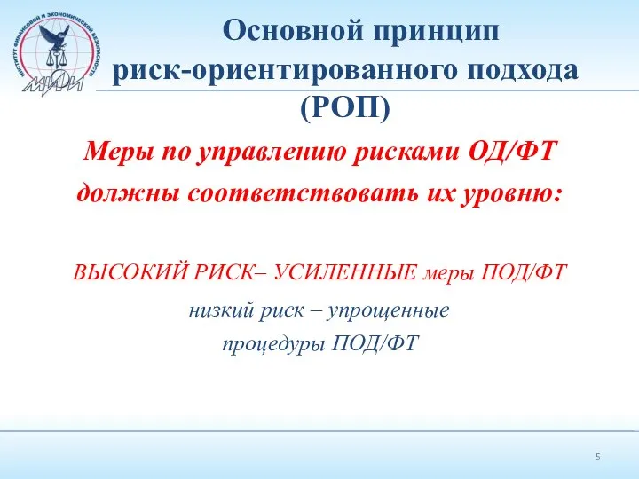 Основной принцип риск-ориентированного подхода (РОП) Меры по управлению рисками ОД/ФТ должны