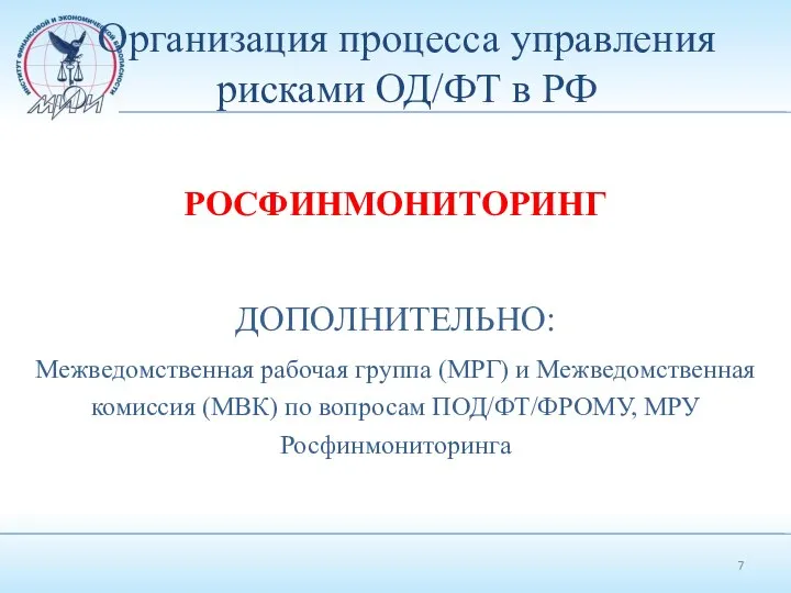 Организация процесса управления рисками ОД/ФТ в РФ РОСФИНМОНИТОРИНГ ДОПОЛНИТЕЛЬНО: Межведомственная рабочая