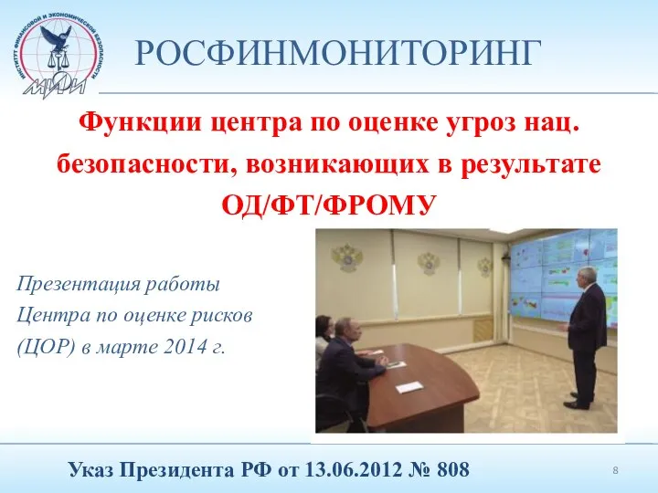 РОСФИНМОНИТОРИНГ Функции центра по оценке угроз нац. безопасности, возникающих в результате