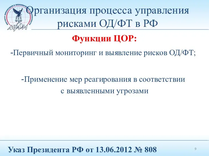 Организация процесса управления рисками ОД/ФТ в РФ Функции ЦОР: Первичный мониторинг