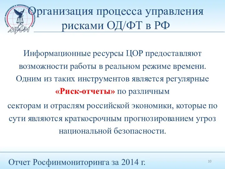 Организация процесса управления рисками ОД/ФТ в РФ Информационные ресурсы ЦОР предоставляют