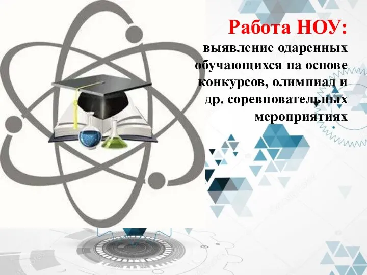 Работа НОУ: выявление одаренных обучающихся на основе конкурсов, олимпиад и др. соревновательных мероприятиях