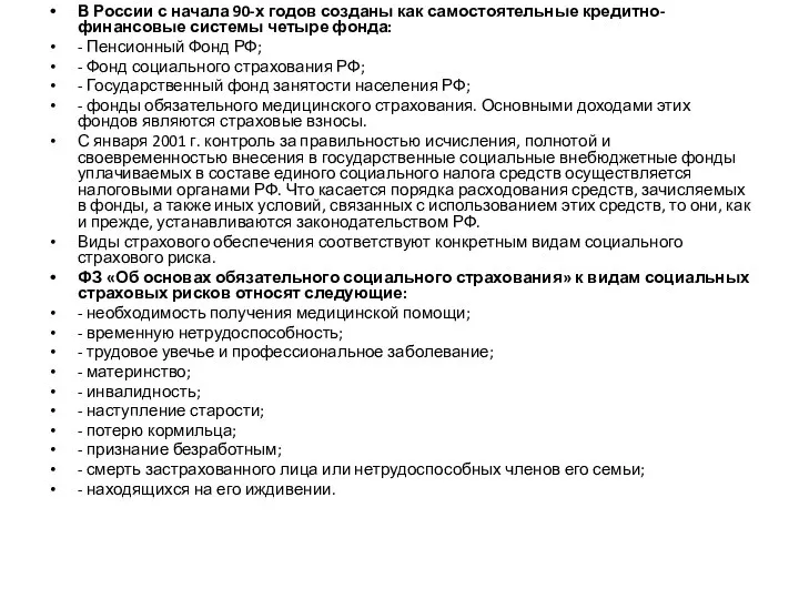 В России с начала 90-х годов созданы как самостоятельные кредитно-финансовые системы