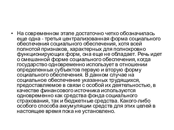 На современном этапе достаточно четко обозначилась еще одна - третья централизованная