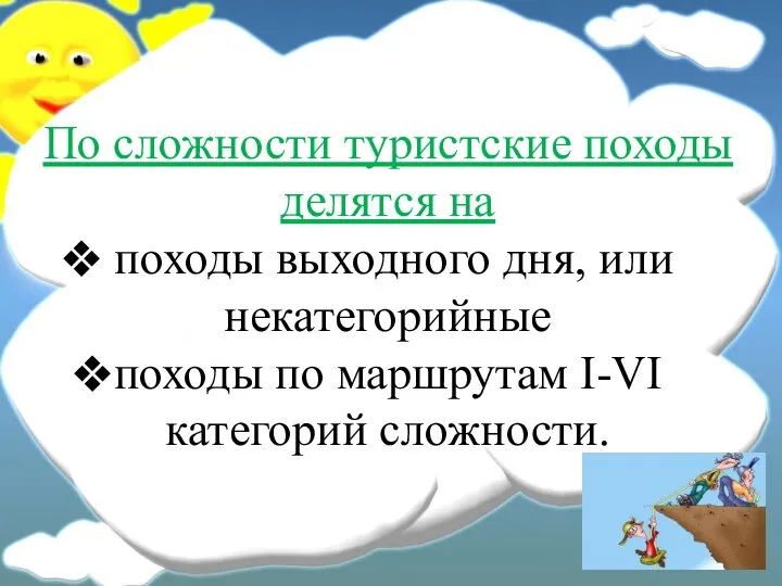 По сложности туристские походы делятся на походы выходного дня, или некатегорийные