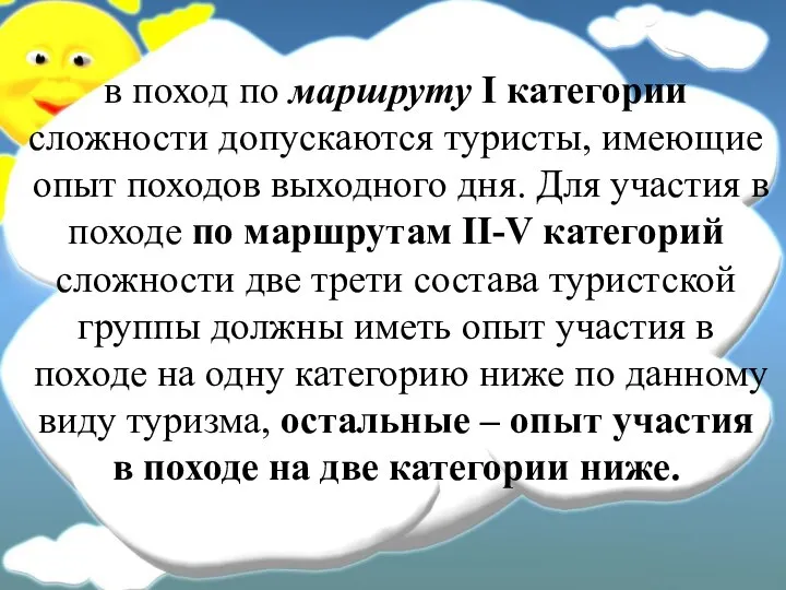 в поход по маршруту I категории сложности допускаются туристы, имеющие опыт