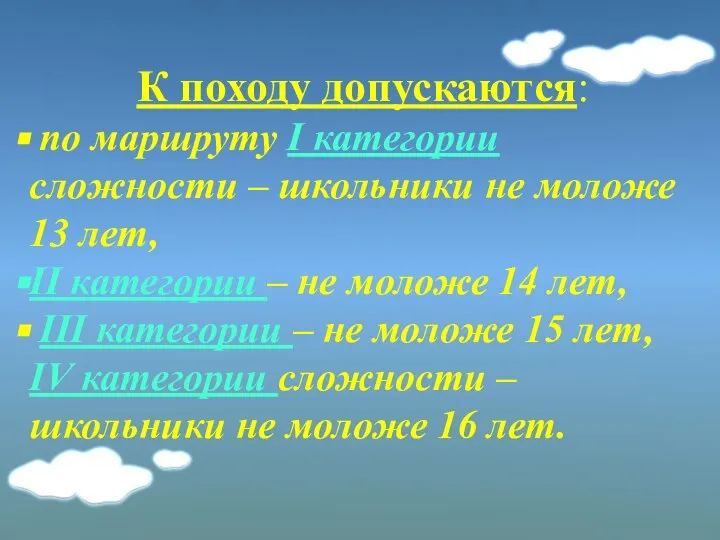 К походу допускаются: по маршруту I категории сложности – школьники не