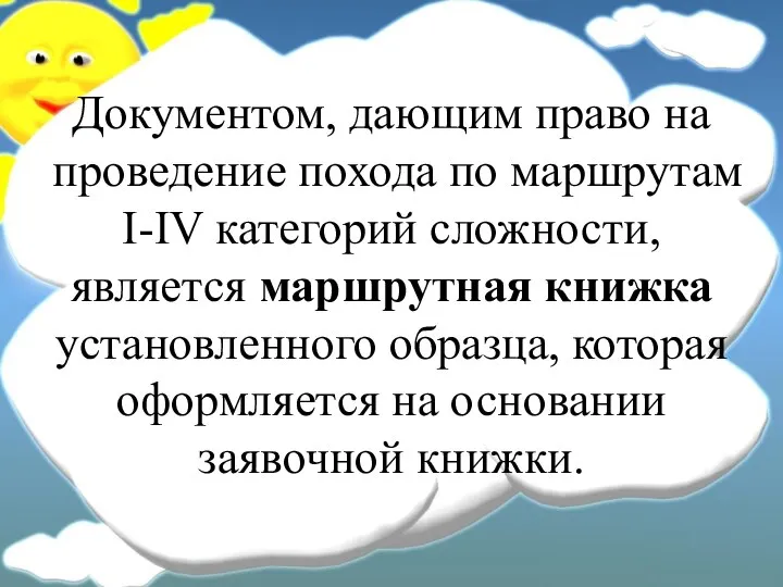 Документом, дающим право на проведение похода по маршрутам I-IV категорий сложности,