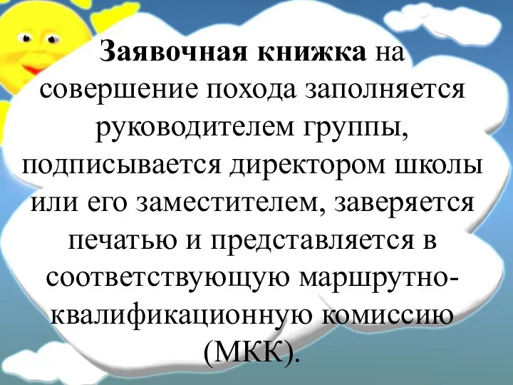 Заявочная книжка на совершение похода заполняется руководителем группы, подписывается директором школы