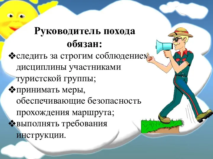 Руководитель похода обязан: следить за строгим соблюдением дисциплины участниками туристской группы;