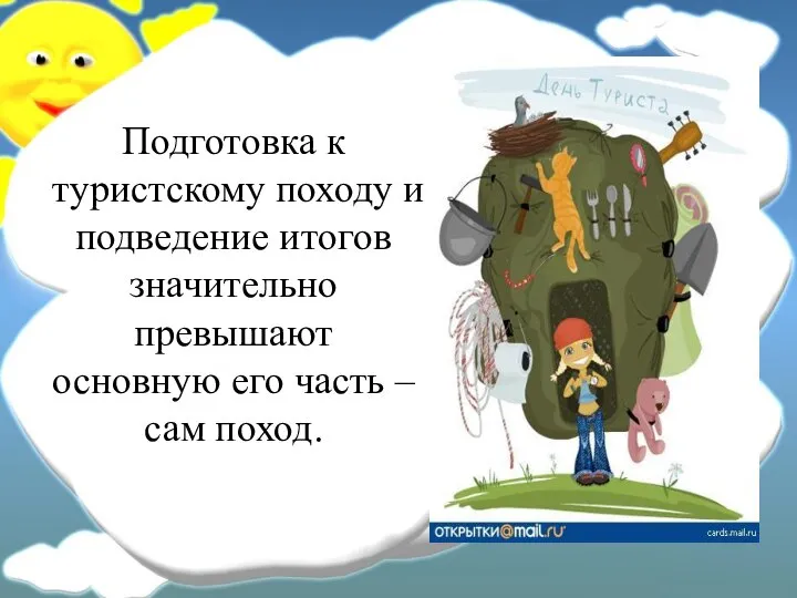 Подготовка к туристскому походу и подведение итогов значительно превышают основную его часть – сам поход.