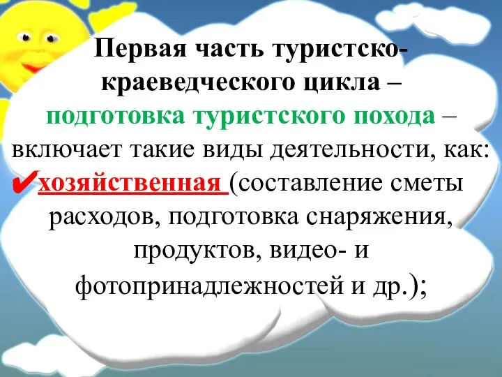 Первая часть туристско-краеведческого цикла – подготовка туристского похода – включает такие