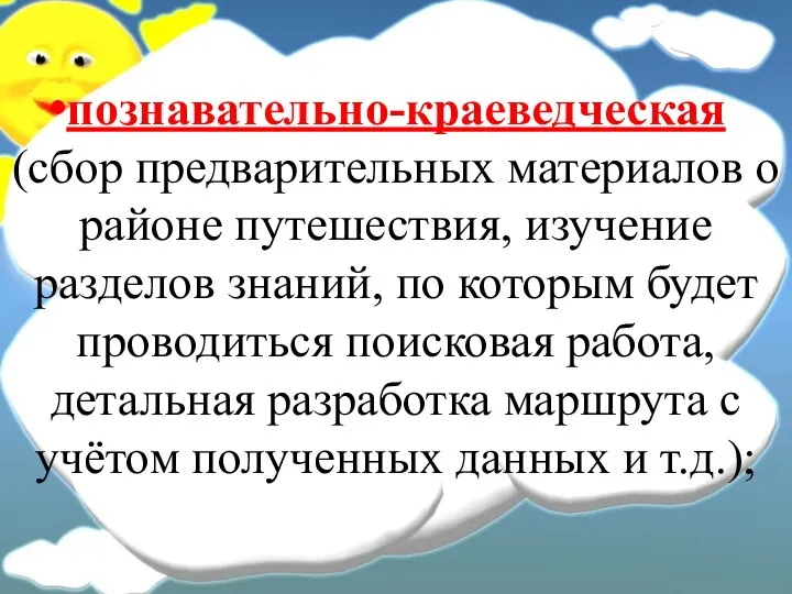 познавательно-краеведческая (сбор предварительных материалов о районе путешествия, изучение разделов знаний, по