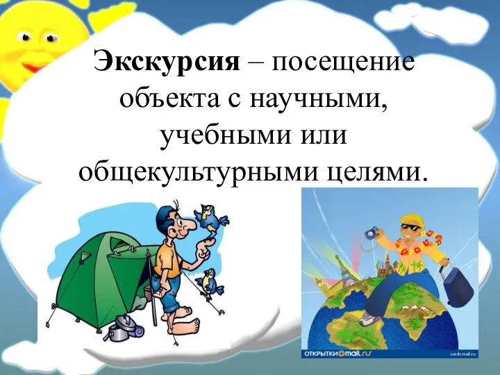 Экскурсия – посещение объекта с научными, учебными или общекультурными целями.