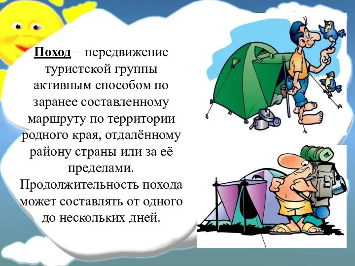 Поход – передвижение туристской группы активным способом по заранее составленному маршруту