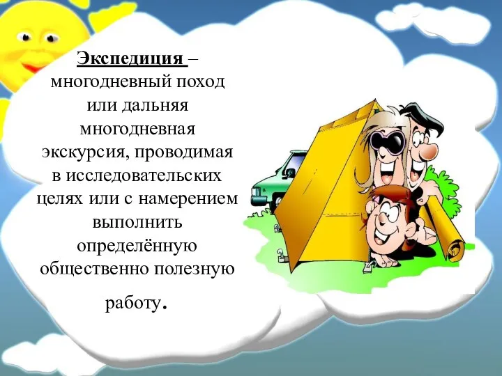 Экспедиция – многодневный поход или дальняя многодневная экскурсия, проводимая в исследовательских