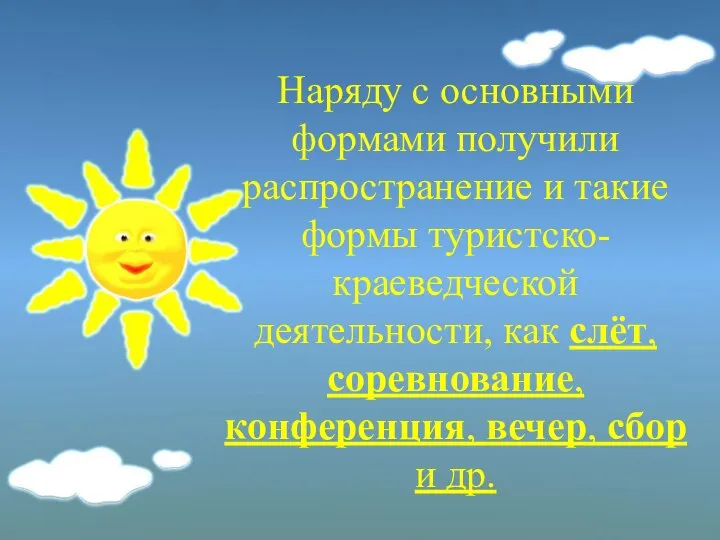 Наряду с основными формами получили распространение и такие формы туристско-краеведческой деятельности,