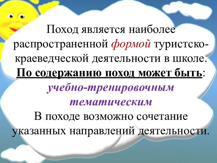 Поход является наиболее распространенной формой туристско-краеведческой деятельности в школе. По содержанию